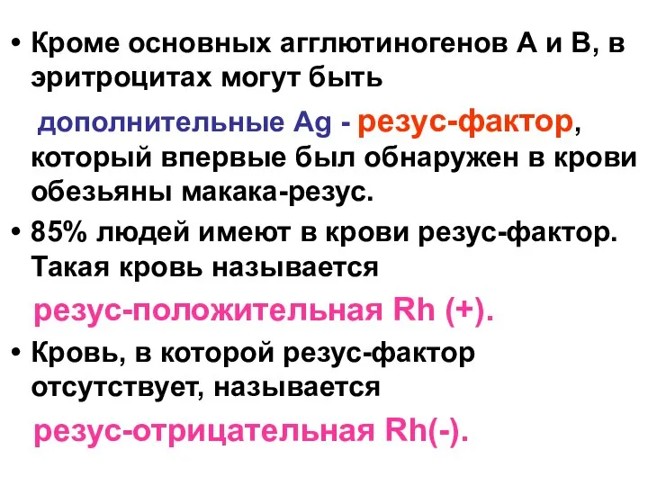 Кроме основных агглютиногенов А и В, в эритроцитах могут быть дополнительные