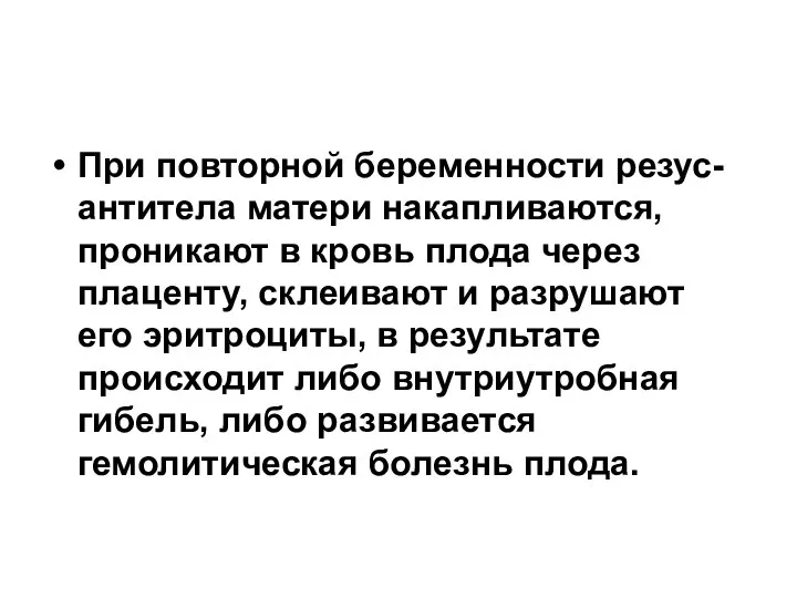 При повторной беременности резус-антитела матери накапливаются, проникают в кровь плода через