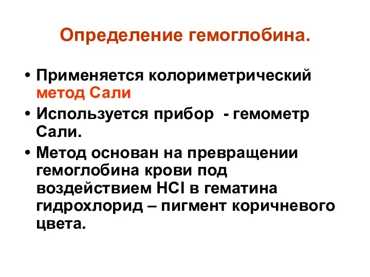 Определение гемоглобина. Применяется колориметрический метод Сали Используется прибор - гемометр Сали.