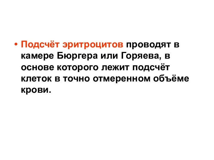 Подсчёт эритроцитов проводят в камере Бюргера или Горяева, в основе которого