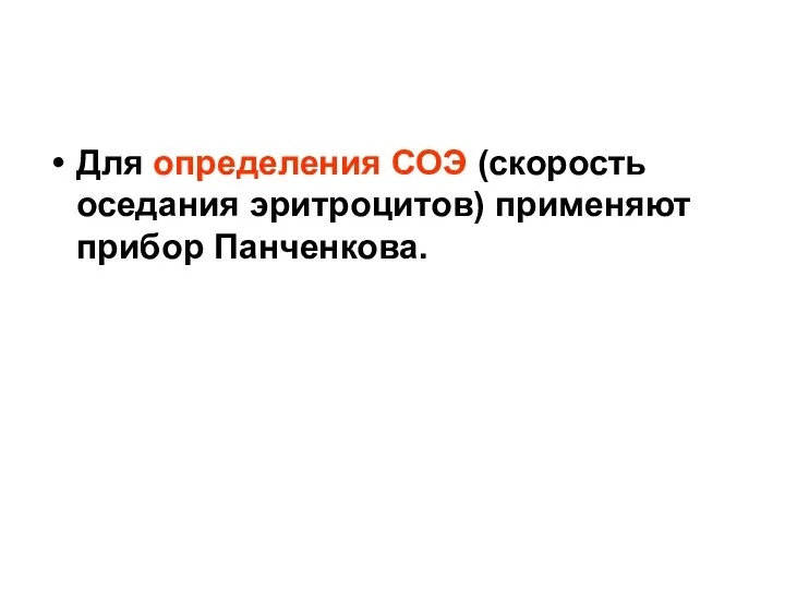 Для определения СОЭ (скорость оседания эритроцитов) применяют прибор Панченкова.