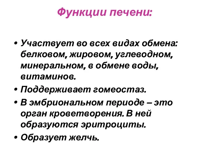 Функции печени: Участвует во всех видах обмена: белковом, жировом, углеводном, минеральном,