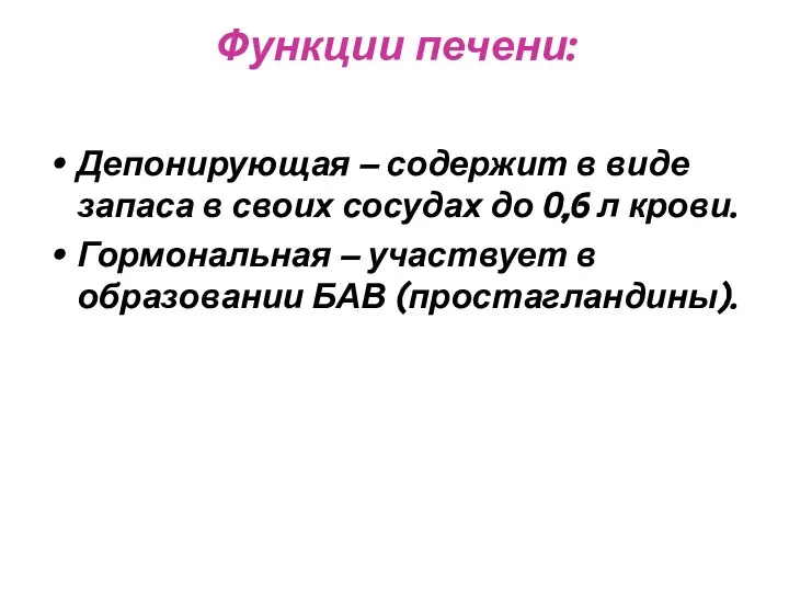 Функции печени: Депонирующая – содержит в виде запаса в своих сосудах