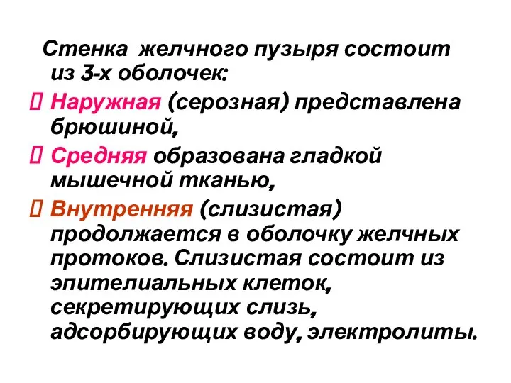 Стенка желчного пузыря состоит из 3-х оболочек: Наружная (серозная) представлена брюшиной,