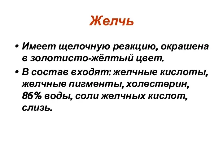 Желчь Имеет щелочную реакцию, окрашена в золотисто-жёлтый цвет. В состав входят: