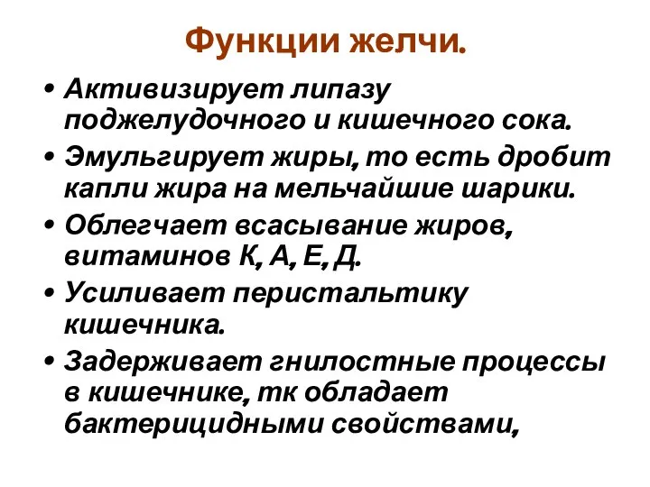 Функции желчи. Активизирует липазу поджелудочного и кишечного сока. Эмульгирует жиры, то