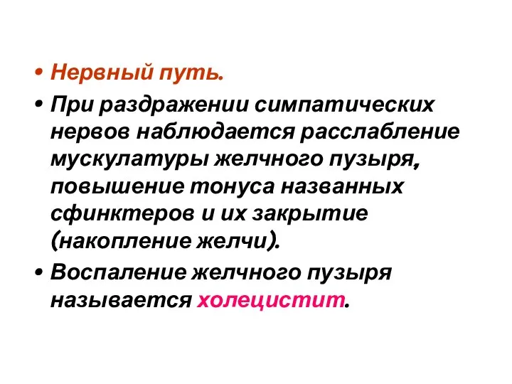 Нервный путь. При раздражении симпатических нервов наблюдается расслабление мускулатуры желчного пузыря,