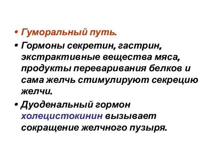 Гуморальный путь. Гормоны секретин, гастрин, экстрактивные вещества мяса, продукты переваривания белков