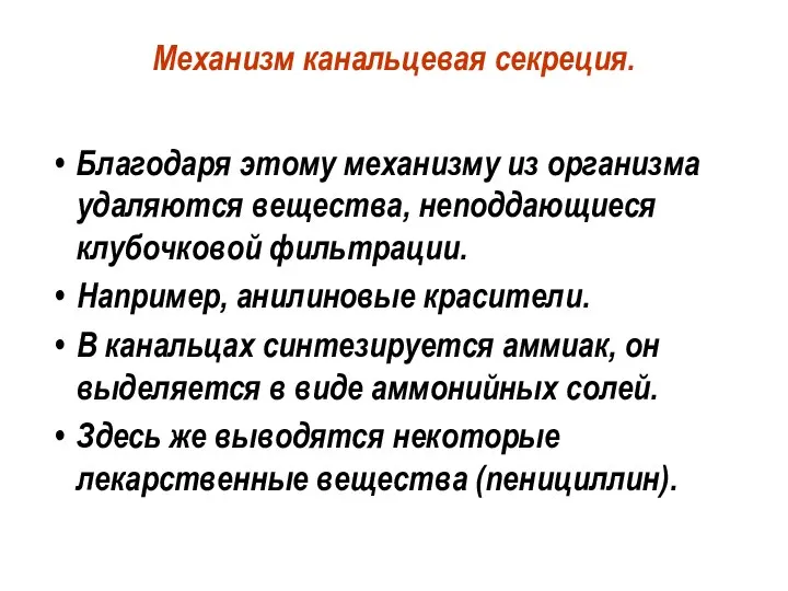 Механизм канальцевая секреция. Благодаря этому механизму из организма удаляются вещества, неподдающиеся