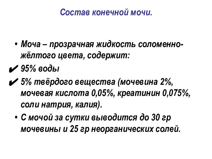 Состав конечной мочи. Моча – прозрачная жидкость соломенно-жёлтого цвета, содержит: 95%