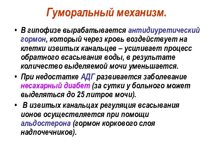 Гуморальный механизм. В гипофизе вырабатывается антидиуретический гормон, который через кровь воздействует