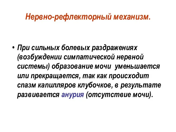 Нервно-рефлекторный механизм. При сильных болевых раздражениях (возбуждении симпатической нервной системы) образование