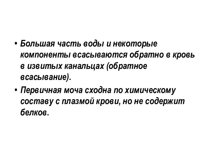 Большая часть воды и некоторые компоненты всасываются обратно в кровь в