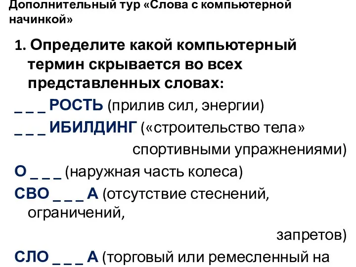 Дополнительный тур «Слова с компьютерной начинкой» 1. Определите какой компьютерный термин