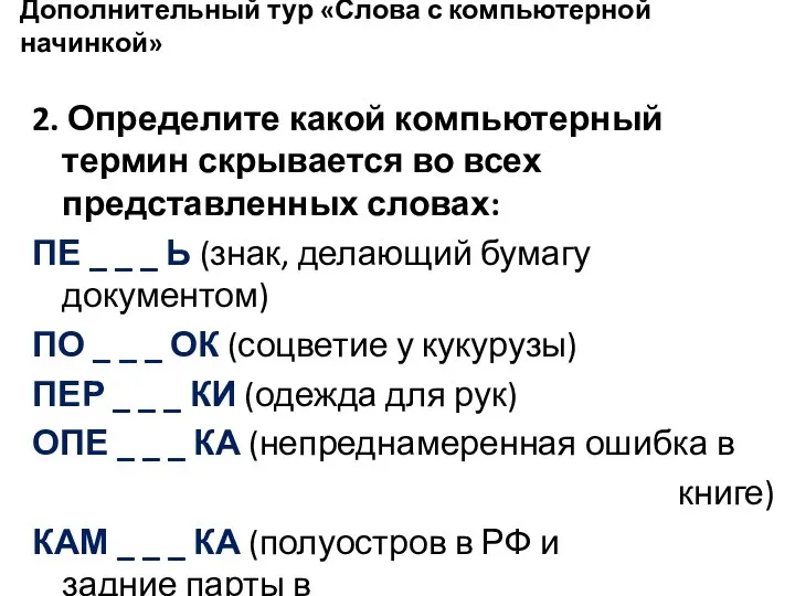 Дополнительный тур «Слова с компьютерной начинкой» 2. Определите какой компьютерный термин