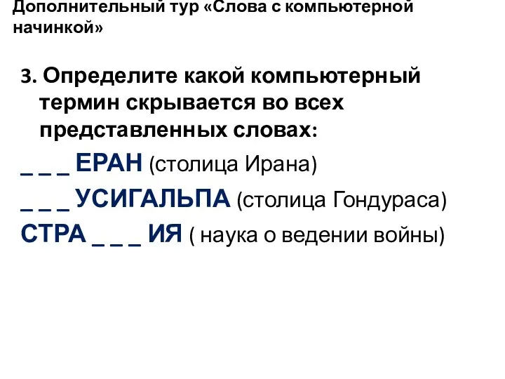 Дополнительный тур «Слова с компьютерной начинкой» 3. Определите какой компьютерный термин