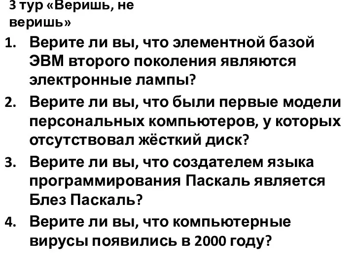 Верите ли вы, что элементной базой ЭВМ второго поколения являются электронные