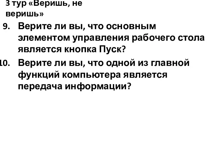 Верите ли вы, что основным элементом управления рабочего стола является кнопка