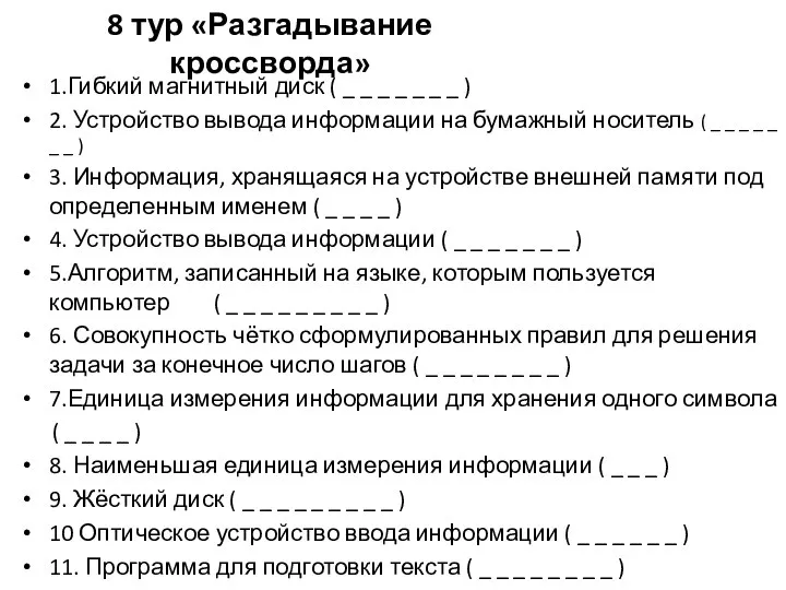 8 тур «Разгадывание кроссворда» 1.Гибкий магнитный диск ( _ _ _