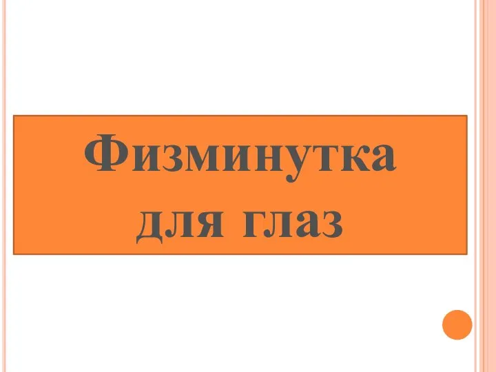 Физминутка для глаз