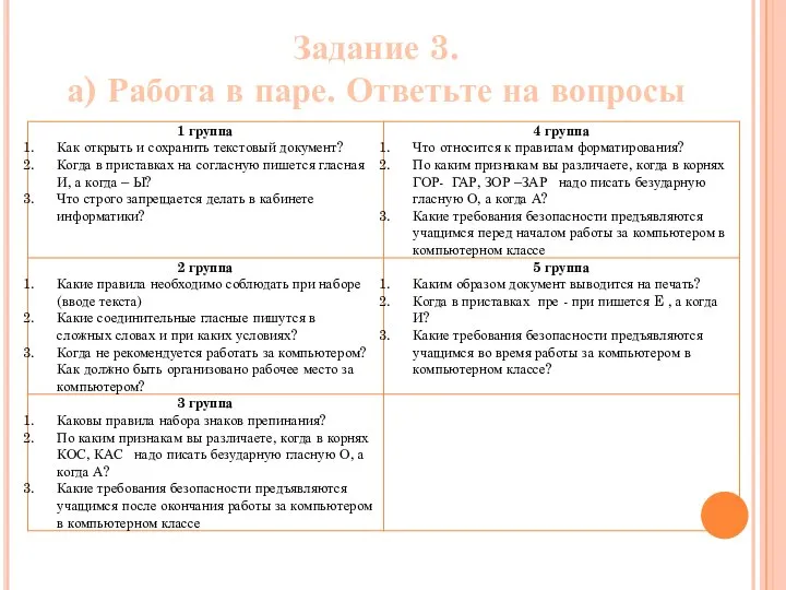 Задание 3. а) Работа в паре. Ответьте на вопросы