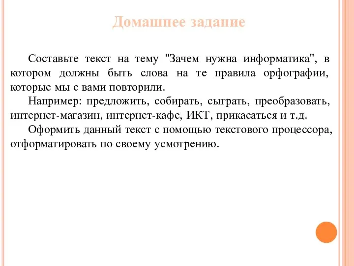 Домашнее задание Составьте текст на тему "Зачем нужна информатика", в котором