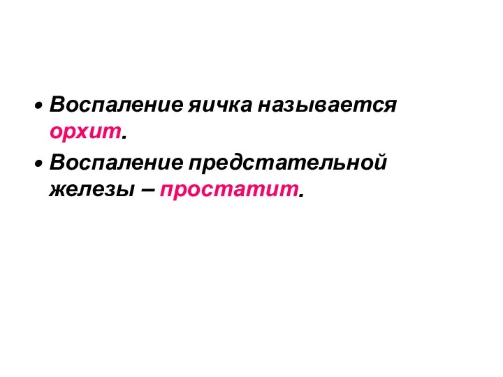 Воспаление яичка называется орхит. Воспаление предстательной железы – простатит.