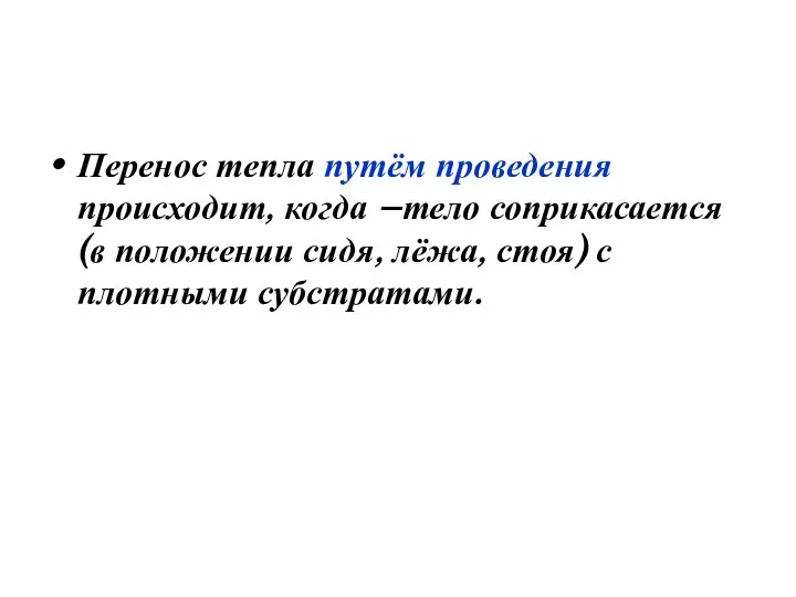 Перенос тепла путём проведения происходит, когда –тело соприкасается (в положении сидя, лёжа, стоя) с плотными субстратами.