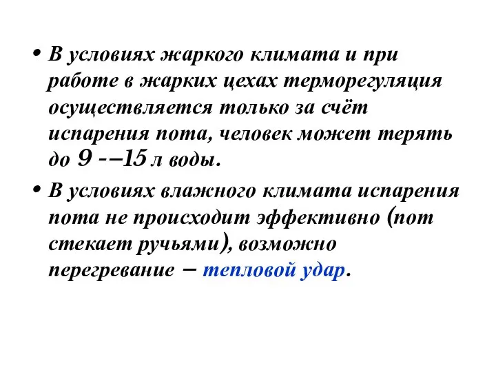 В условиях жаркого климата и при работе в жарких цехах терморегуляция