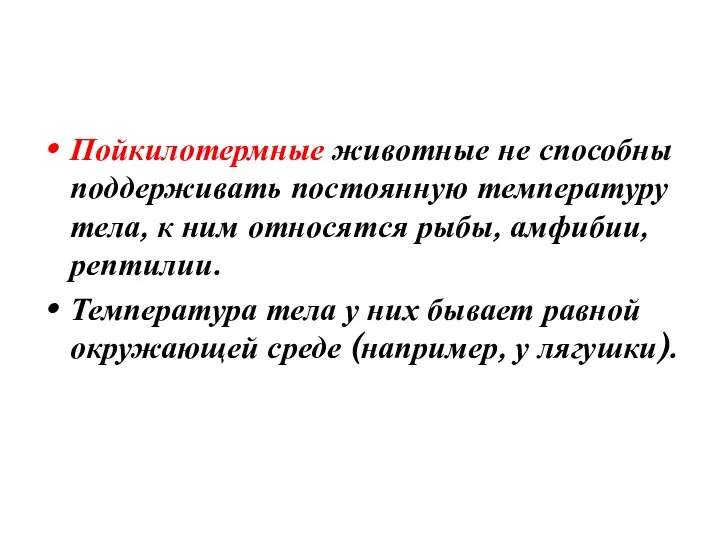 Пойкилотермные животные не способны поддерживать постоянную температуру тела, к ним относятся