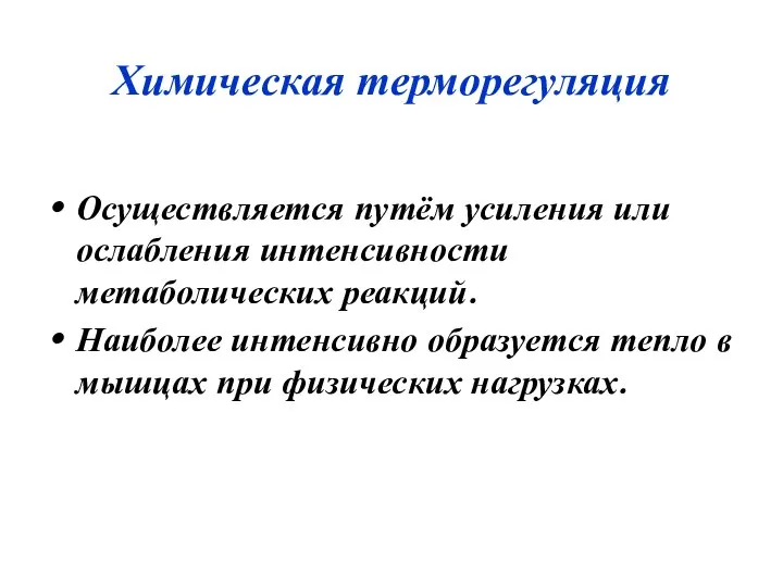 Химическая терморегуляция Осуществляется путём усиления или ослабления интенсивности метаболических реакций. Наиболее