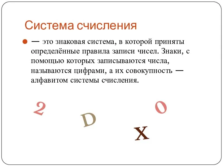 Система счисления — это знаковая система, в которой приняты определённые правила