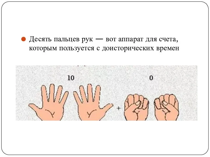 Десять пальцев рук — вот аппарат для счета, которым пользуется с доисторических времен