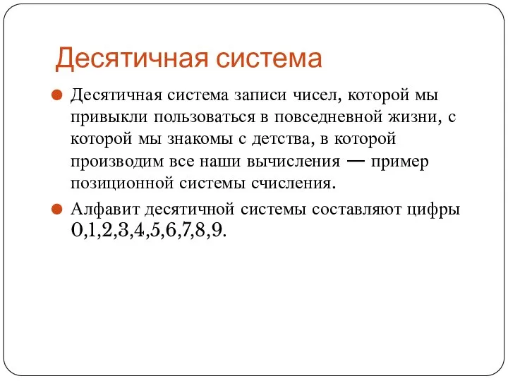 Десятичная система Десятичная система записи чисел, которой мы привыкли пользоваться в