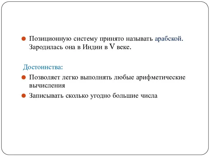 Позиционную систему принято называть арабской. Зародилась она в Индии в V