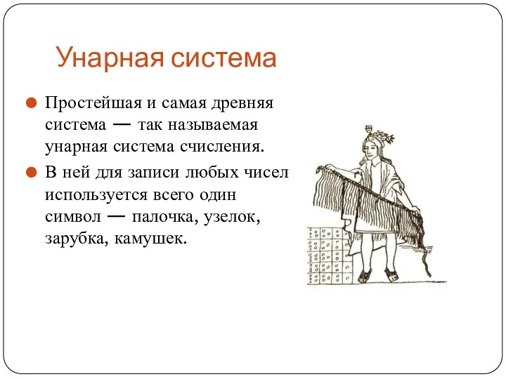 Унарная система Простейшая и самая древняя система — так называемая унарная