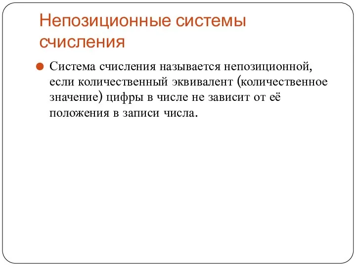 Непозиционные системы счисления Система счисления называется непозиционной, если количественный эквивалент (количественное