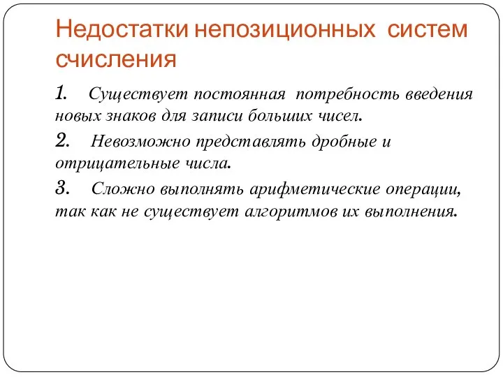 Недостатки непозиционных систем счисления 1. Существует постоянная потребность введения новых знаков