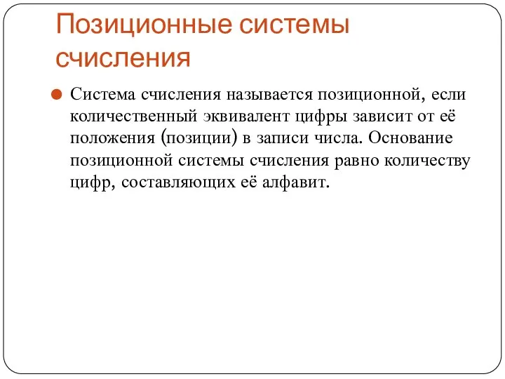 Позиционные системы счисления Система счисления называется позиционной, если количественный эквивалент цифры