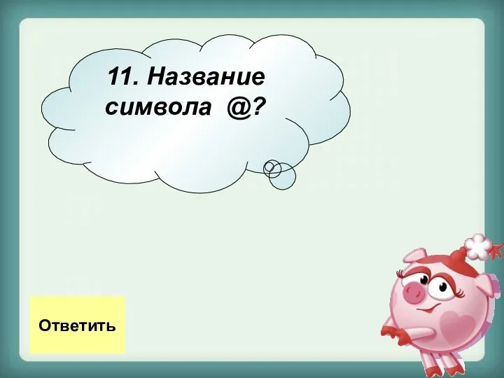 11. Название символа @? Ответить