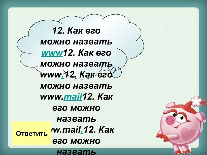 12. Как его можно назвать www12. Как его можно назвать www.12.