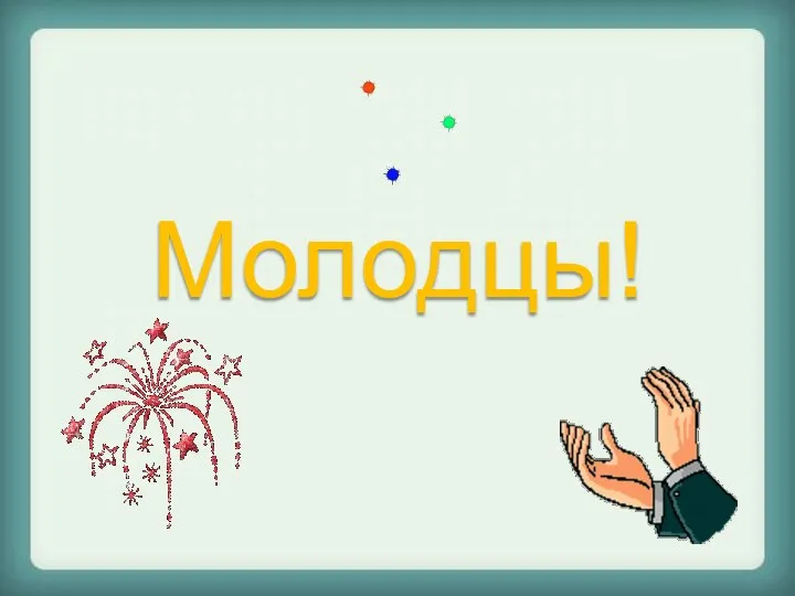 Молодцы!