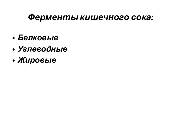 Ферменты кишечного сока: Белковые Углеводные Жировые