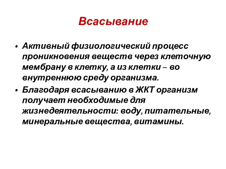 Всасывание Активный физиологический процесс проникновения веществ через клеточную мембрану в клетку,