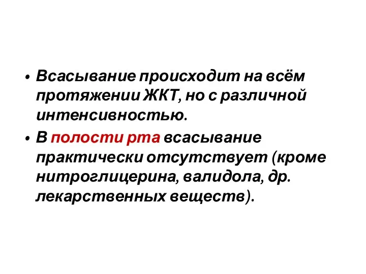 Всасывание происходит на всём протяжении ЖКТ, но с различной интенсивностью. В