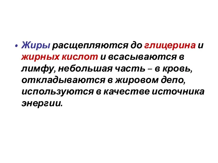 Жиры расщепляются до глицерина и жирных кислот и всасываются в лимфу,