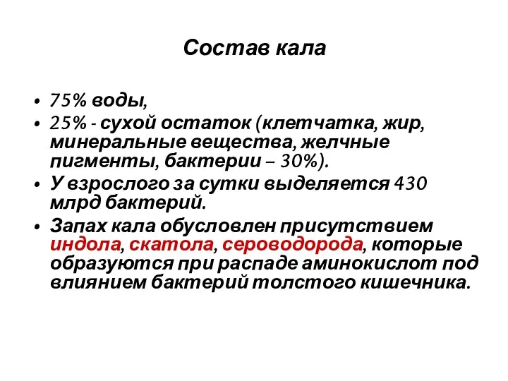 Состав кала 75% воды, 25% - сухой остаток (клетчатка, жир, минеральные