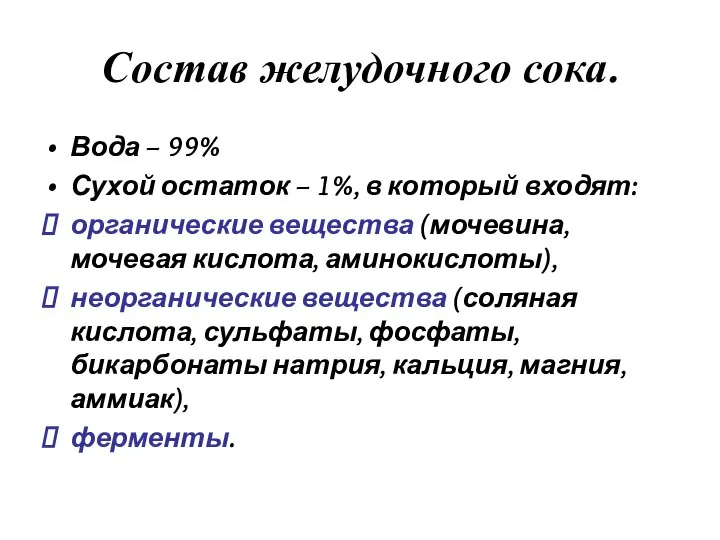 Состав желудочного сока. Вода – 99% Сухой остаток – 1%, в