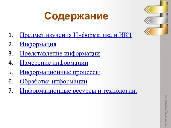 Содержание Предмет изучения Информатика и ИКТ Информация Представление информации Измерение информации