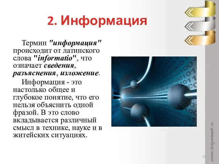 2. Информация Термин "информация" происходит от латинского слова "informatio", что означает